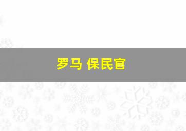 罗马 保民官